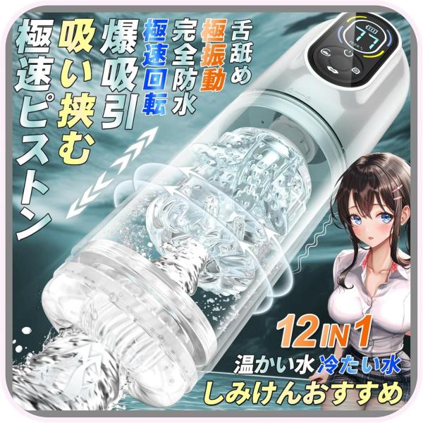 二代目 12 IN1電動オナホール 電動オナホ 【7種ピストン+7種激震+7種回転+7種吸引+完全防水水浴+舌舐め+O頭責め +温かい+冷たい+完全防水 】男性フェラ電動オナホール 深喉締め 超強刺激 超長肉厚ホール イケるパワ 静音 男性用 自動オナホール147